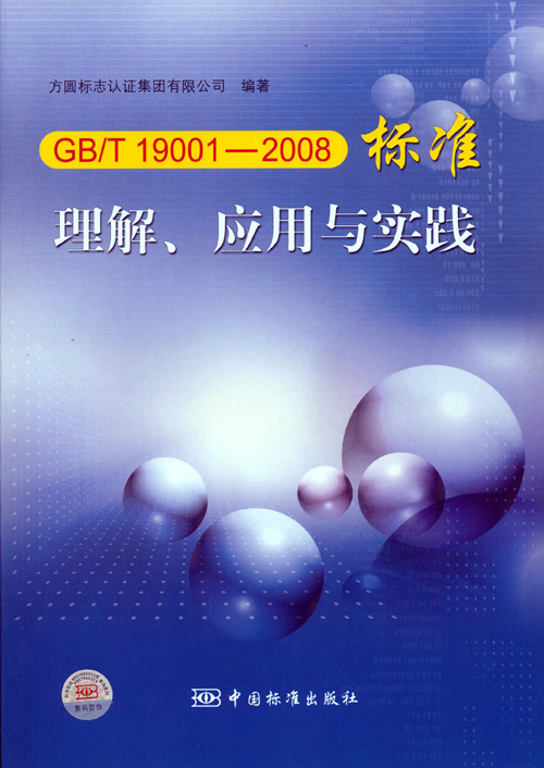 《GBT 19001—2008標準理解、應(yīng)用與實踐》.jpg